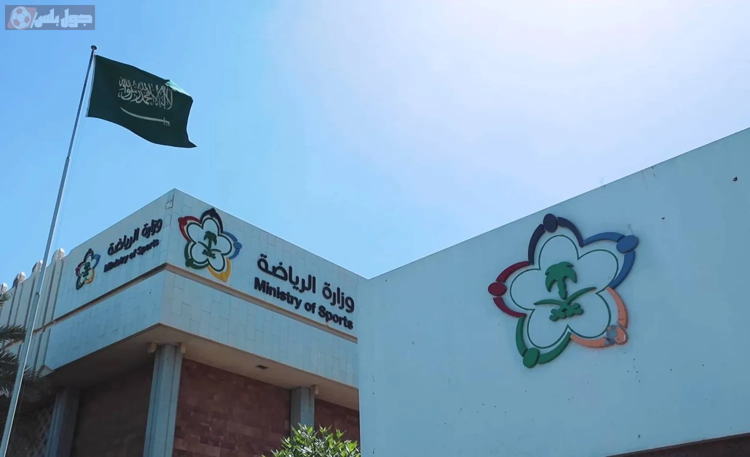 وزارة الرياضة السعودية