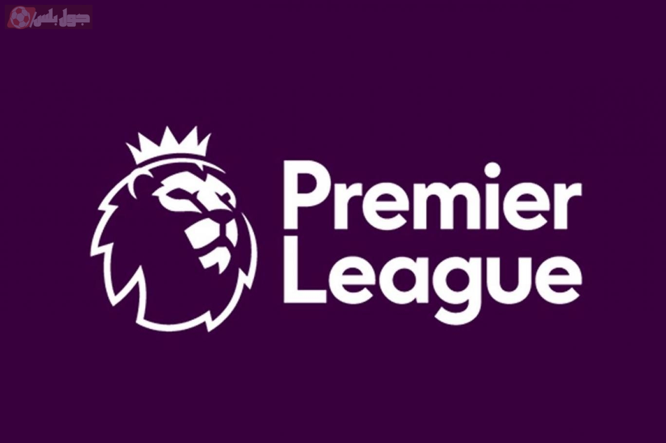 الدوري الإنجليزي