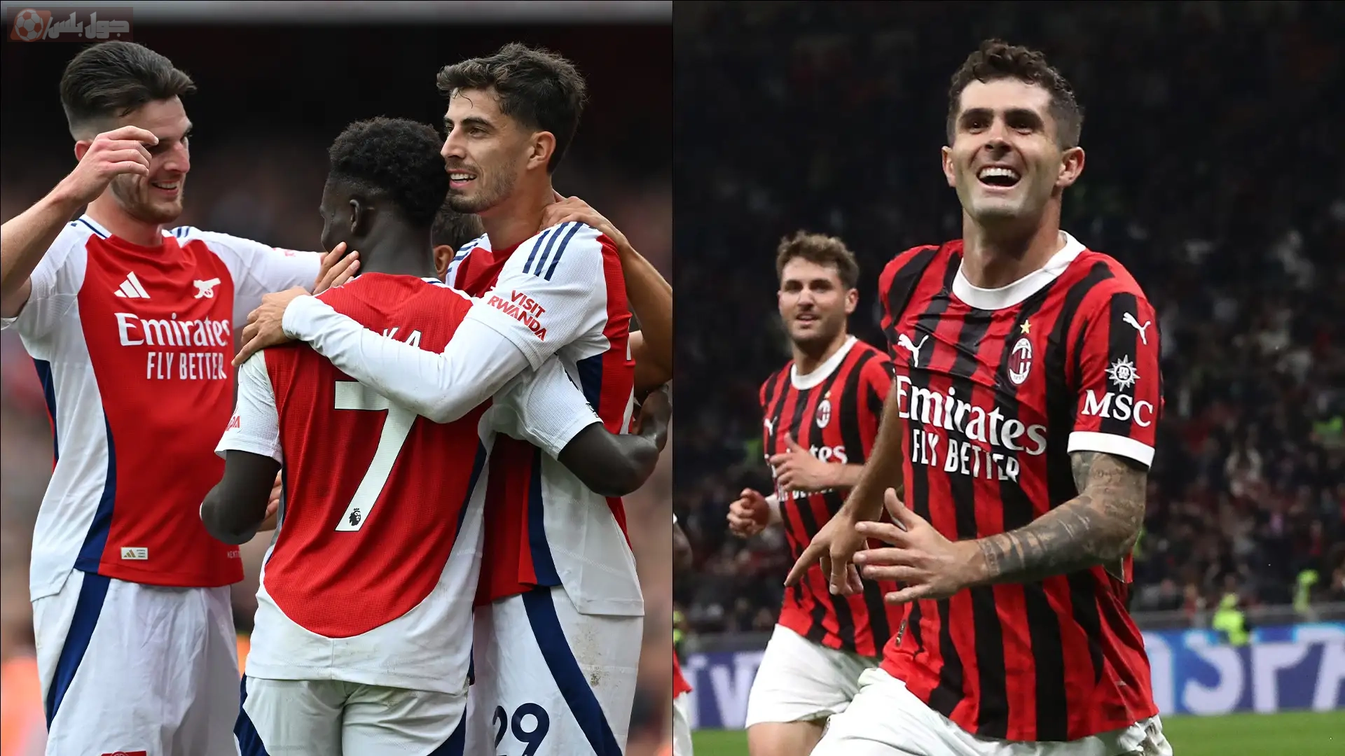 ميلان و أرسنال