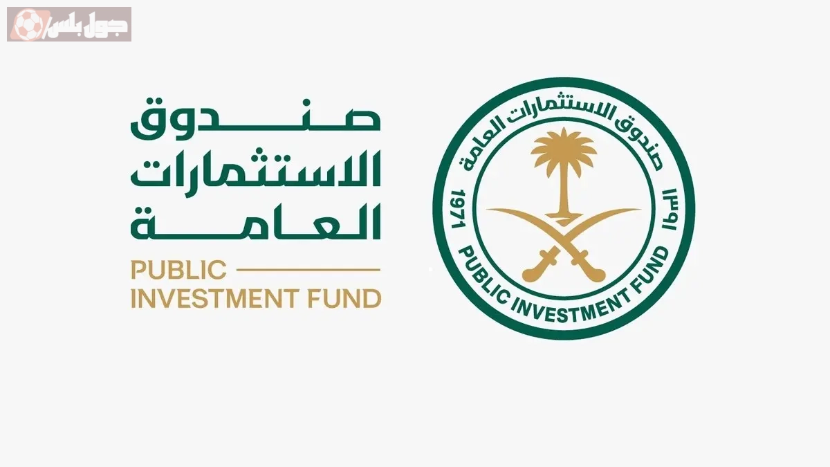 صندوق الاستثمارات العامة السعودي