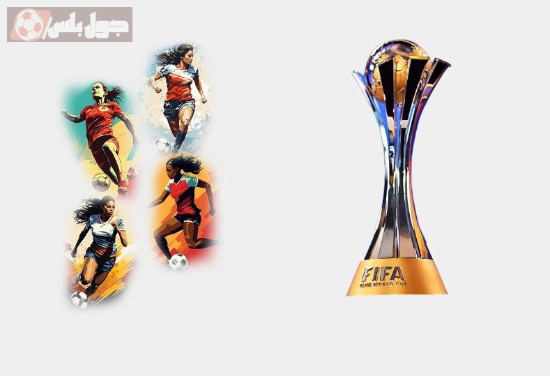 كأس العالم للأندية للكرة النسائية