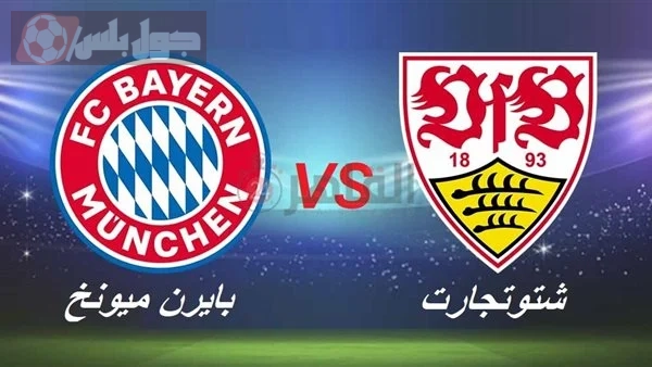 نهائي كأس السوبر.. موعد مباراة بايرن ميونيخ ضد شتوتجارت القادمة السبت 16-08-2025 في كاس السوبر الالماني