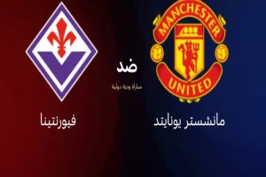 مانشستر يونايتد يخوض مباراة مثيرة تنتهي بتعادل مع فيورنتينا