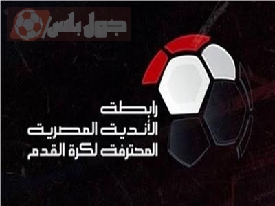 رابطة الأندية تفرض غرامة مالية على الزمالك بسبب تصرفات الجمهور وتجاهل التلفيات