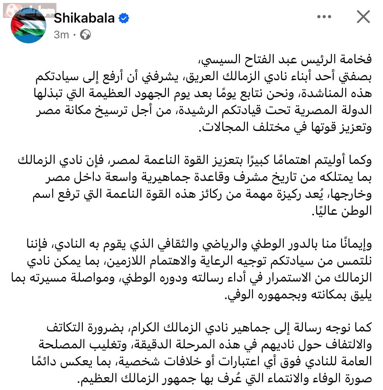 شيكابالا يناشد السيسي بخصوص أزمة سحب أرض الزمالك