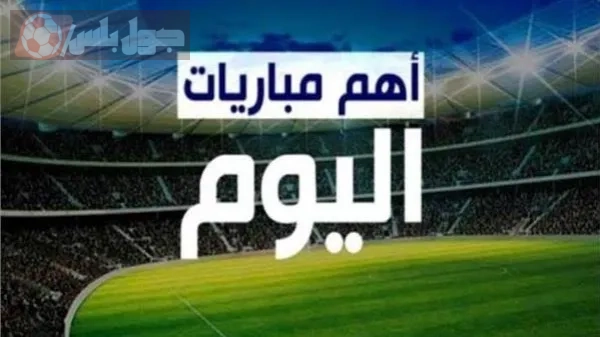 مباريات اليوم