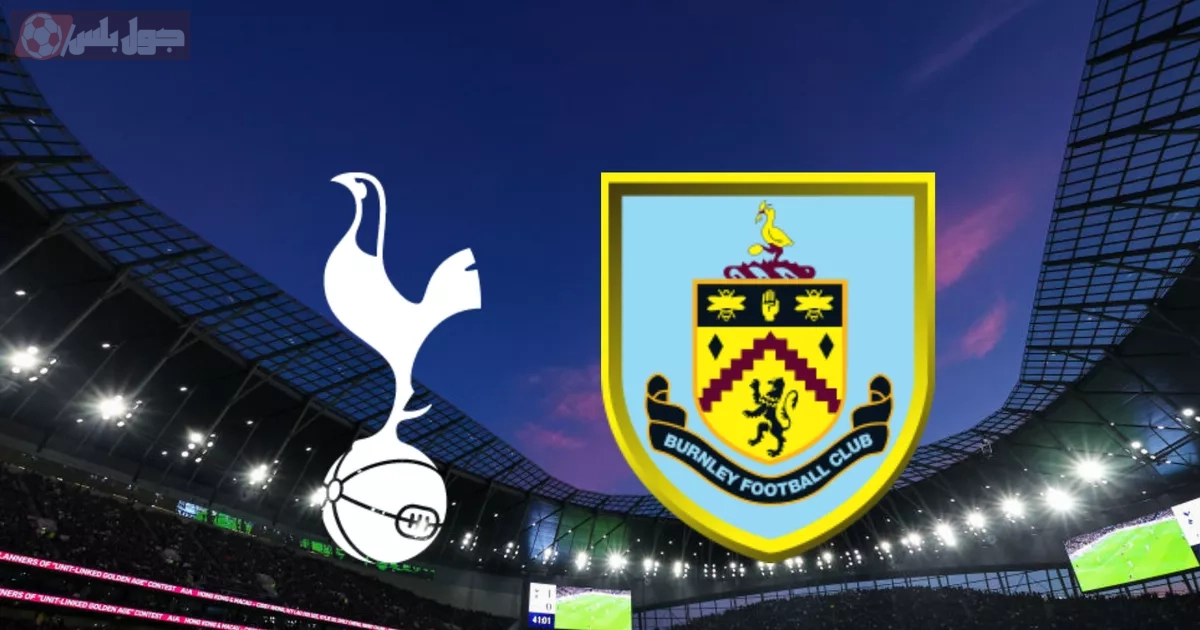 توتنهام و بيرنلي