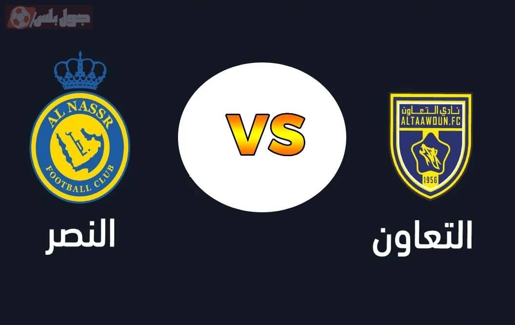 النصر يواجه التعاون