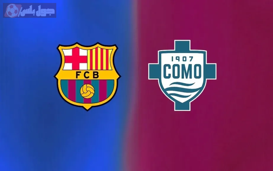 برشلونة كومو الودية