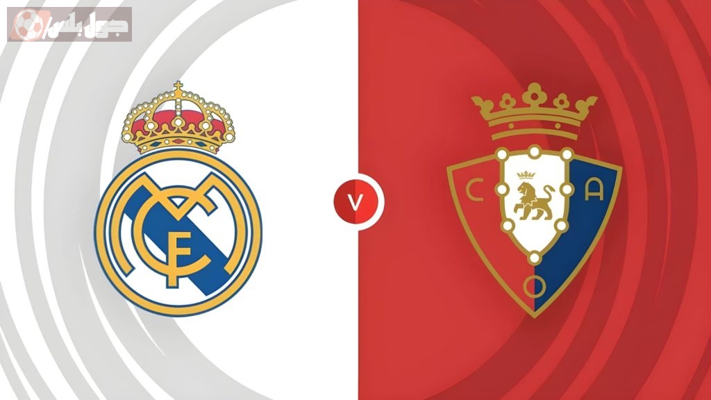 الدوري الاسباني.. موعد مباراة ريال مدريد ضد أوساسونا القادمة وتردد القنوات الناقلة الآن