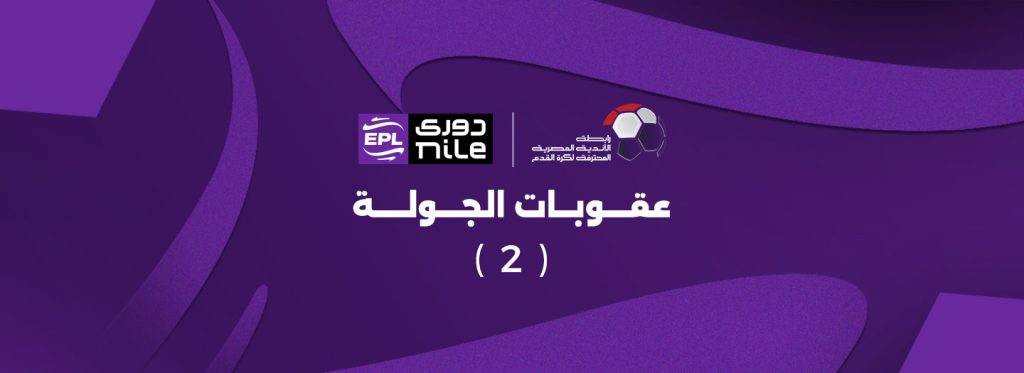 عقوبات الجولة الثانية من الدوري: غرامات وإيقافات تفرضها رابطة الأندية