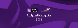 عقوبات الجولة الثانية من الدوري: غرامات وإيقافات تفرضها رابطة الأندية