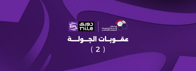 عقوبات الجولة الثانية من الدوري: غرامات وإيقافات تفرضها رابطة الأندية
