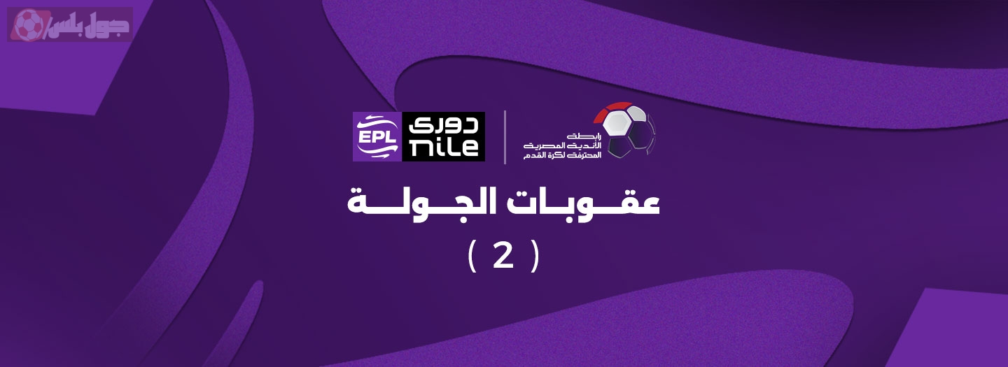 عقوبات الجولة الثانية