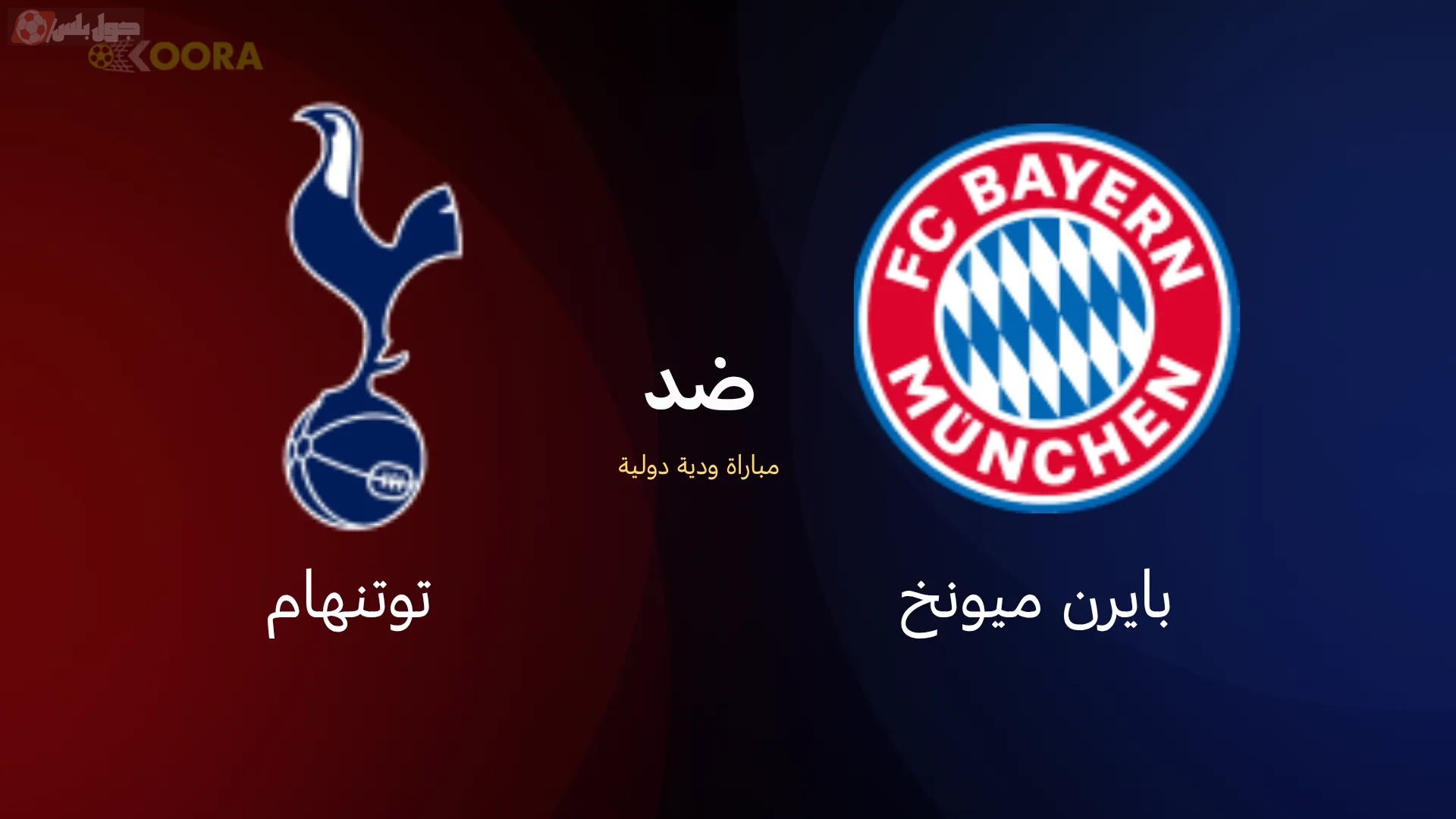 مباراة بايرن ميونيخ ضد توتنهام