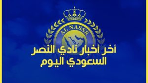 أخبار النصر اليوم.. تطورات صفقة سعد الناصر واستعدادات الفريق قبل مواجهة التعاون