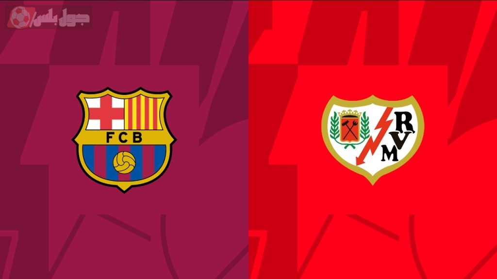 برشلونة ورايو فاليكانو