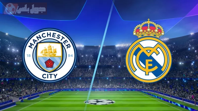 ريال مدريد ومانشستر سيتي