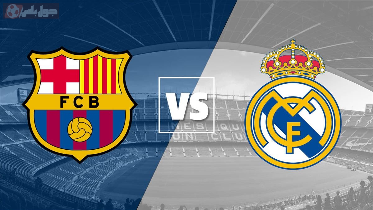 انطلاق كلاسيكو الدوري الإسباني بين ريال مدريد وبرشلونة على ملعب برنابيو ريال مدريد وبرشلونة