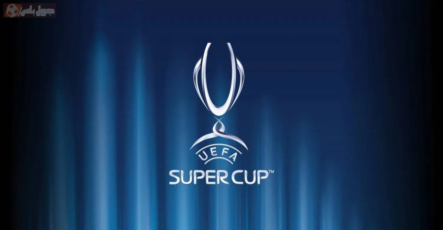 السوبر الأوروبي