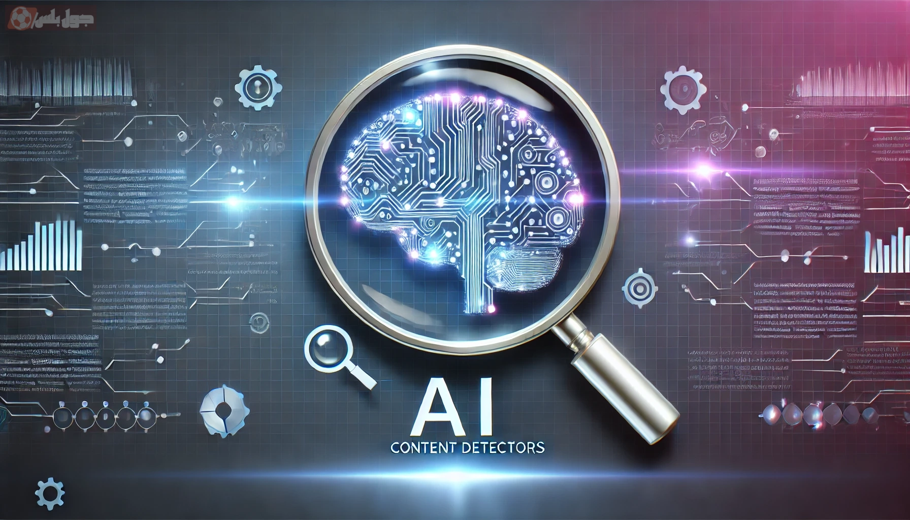 الذكاء الاصطناعي