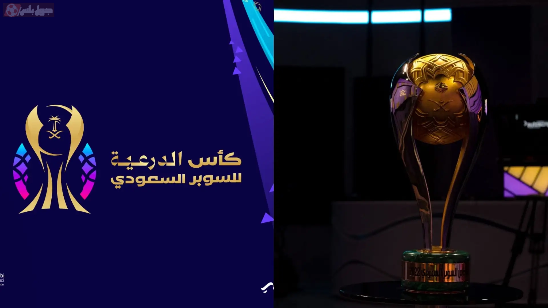 كاس السوبر السعودي