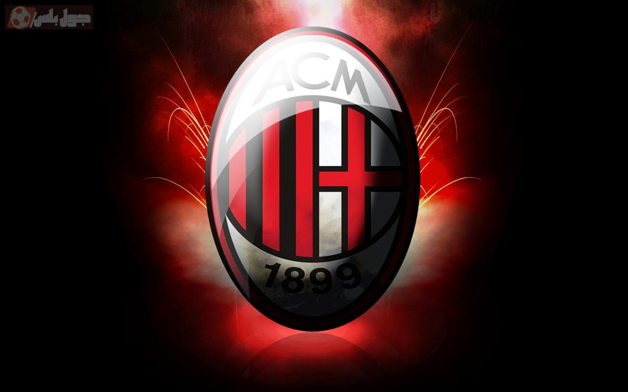 نادي ميلان الإيطالي