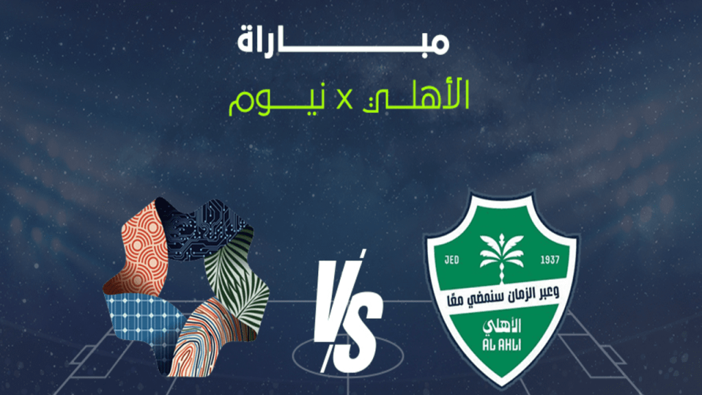 مباراة الاهلي ونيوم