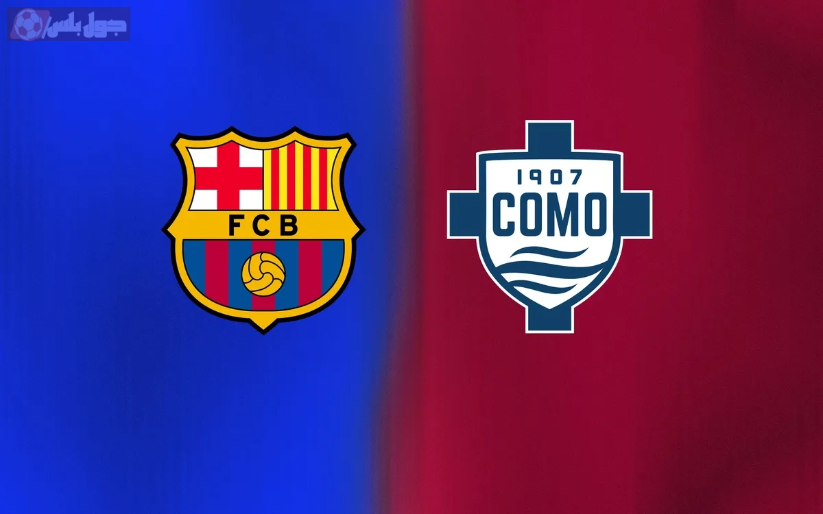 مباراة برشلونة وكومو