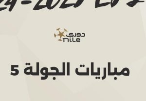 انطلاق الجولة الخامسة من الدوري المصري بمباريات حاسمة اليوم الجمعة