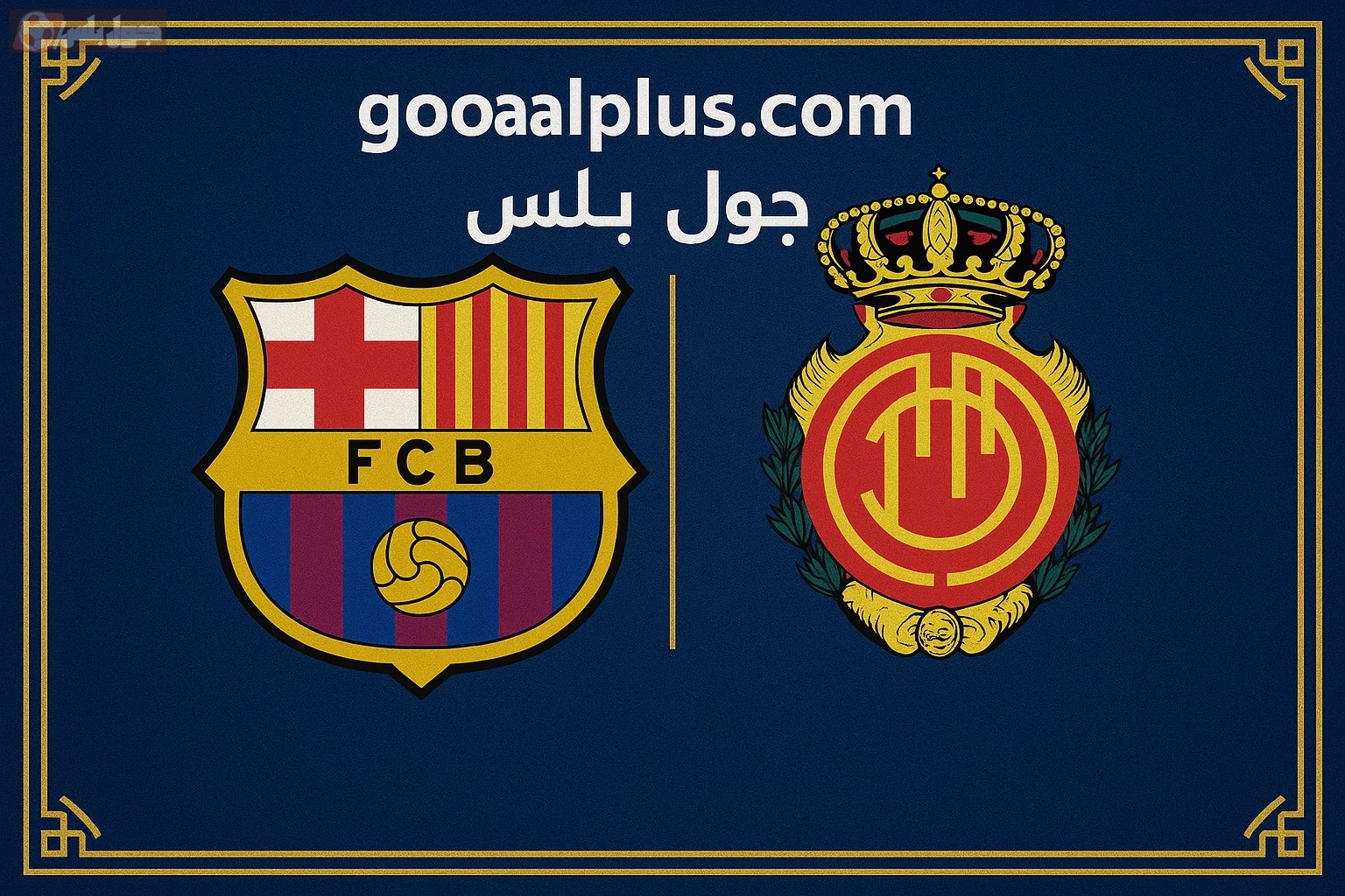 برشلونة ضد ريال مايوركا