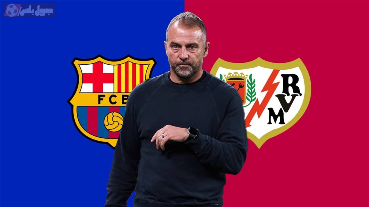 مؤتمر فليك قبل مباراة برشلونة