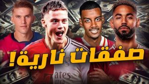اكتشف أروع خمس صفقات في صيف هذا العام