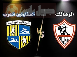 مواجهة قوية موعد مباراة الزمالك ضد المقاولون العرب القادمة السبت 16-08-2025 في الدوري المصري