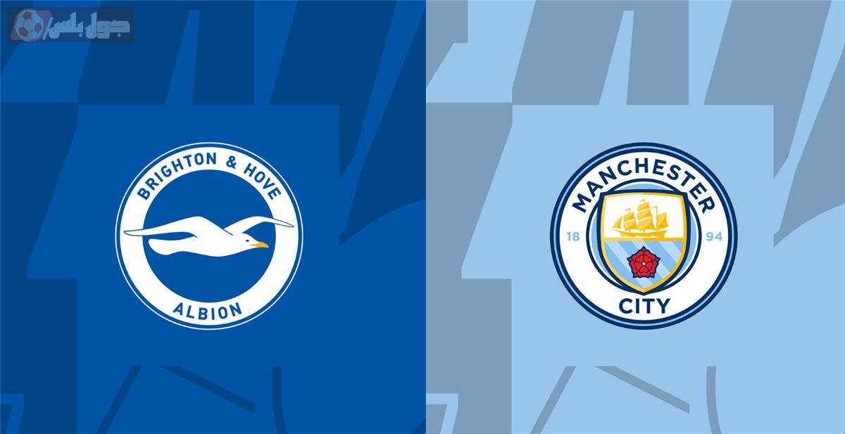 مانشستر سيتي وبرايتون