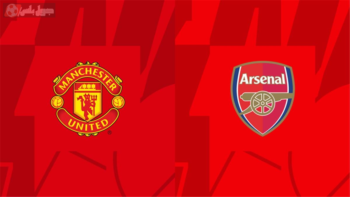 ارسنال امام مانشستر يونايتد