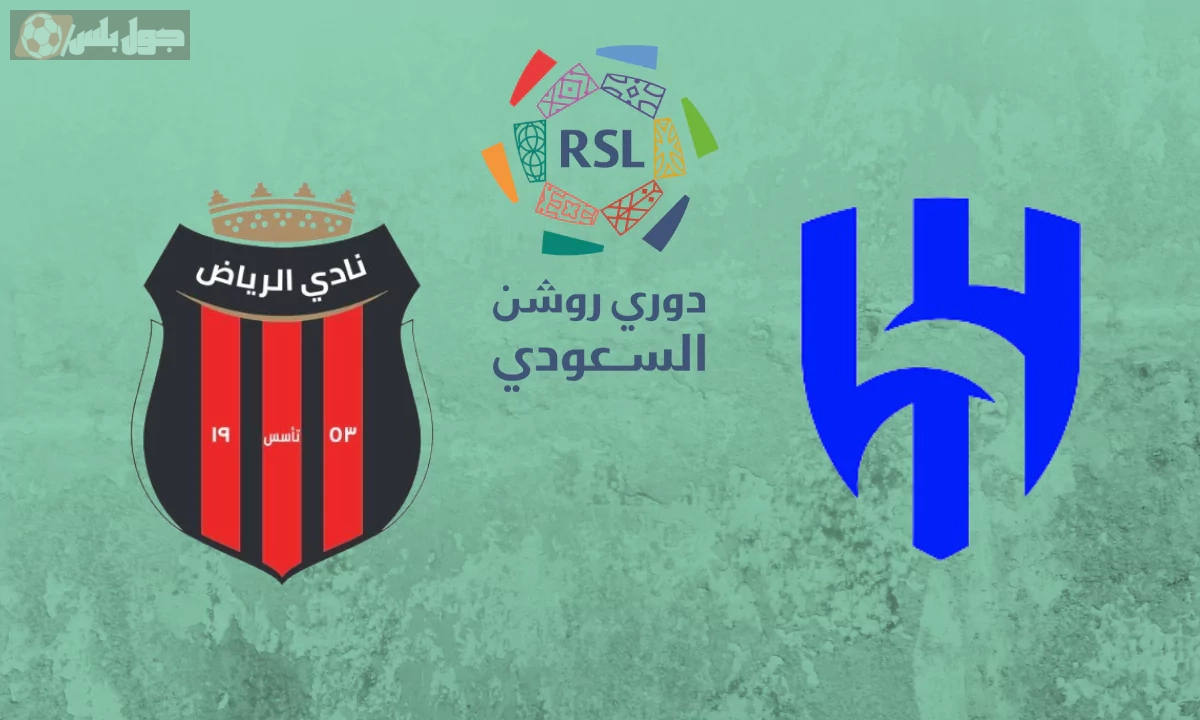 الهلال ضد الرياض
