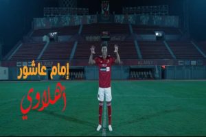 الأهلي يجدد التعاقد مع إمام عاشور حتى 2030