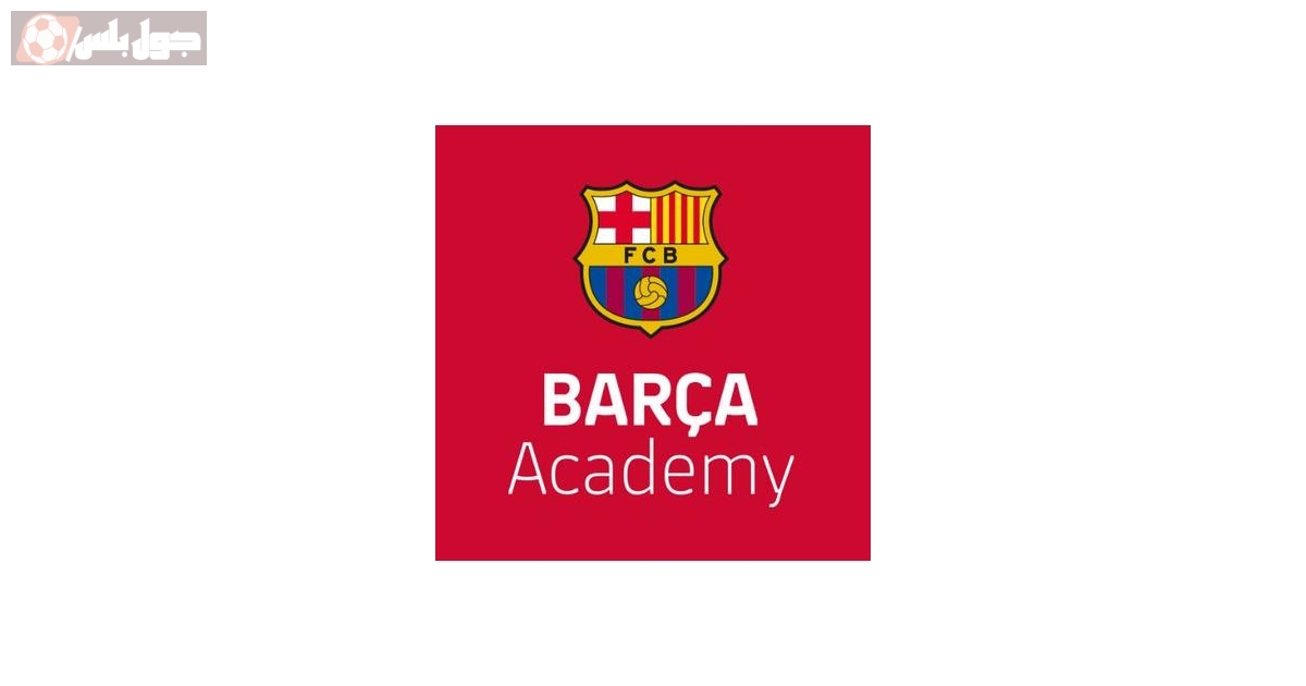 أكاديمية “Barça Academy