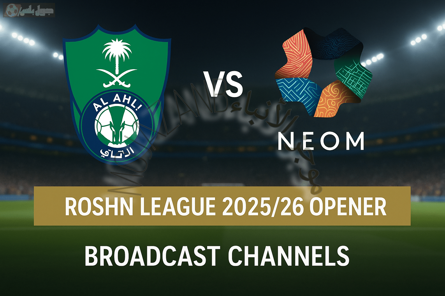 الأهلي ضد نيوم
