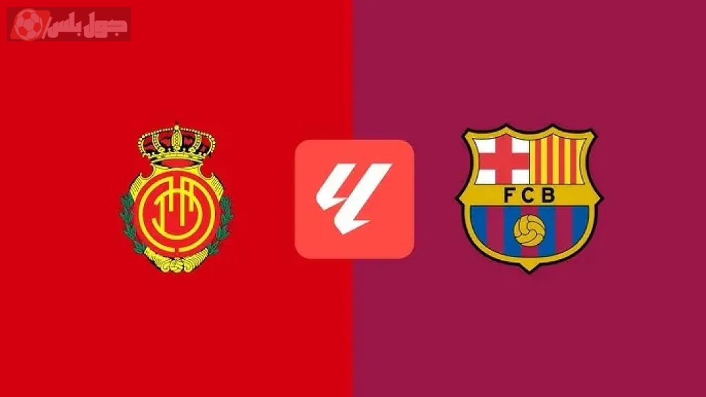 قمة نارية موعد مباراة برشلونة ضد ريال مايوركا القادمة السبت 16-08-2025 في الدوري الاسباني