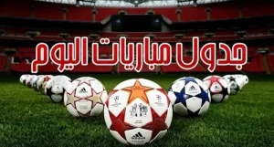 جدول مباريات اليوم الجمعة 29-8-2025 في الدوري المصري والسعودي