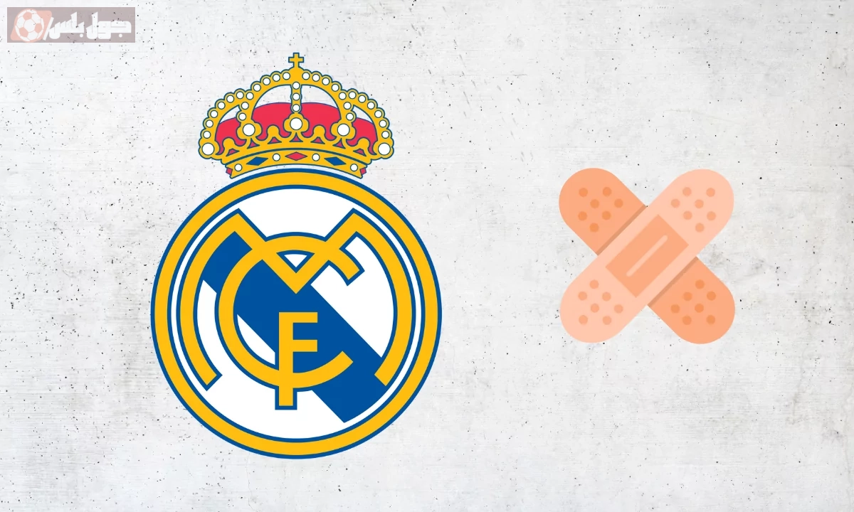 غيابات ريال مدريد
