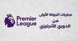 الجولة الأولى من بطولة الدوري الإنجليزي لموسم 2025 2026