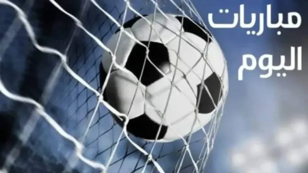 مواعيد مباريات اليوم السبت 23 أغسطس 2025 في السوبر السعودي والدوري الإنجليزي والإسباني والإيطالي والفرنسي