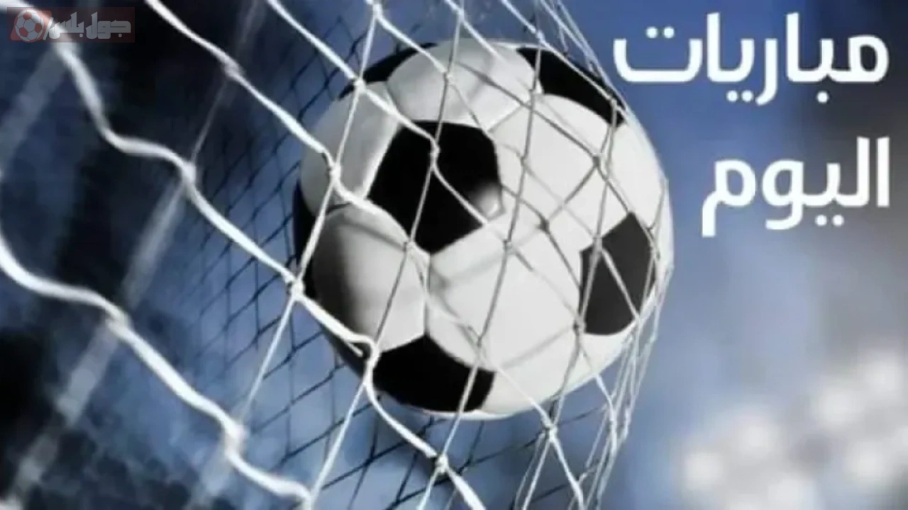 مواعيد مباريات اليوم