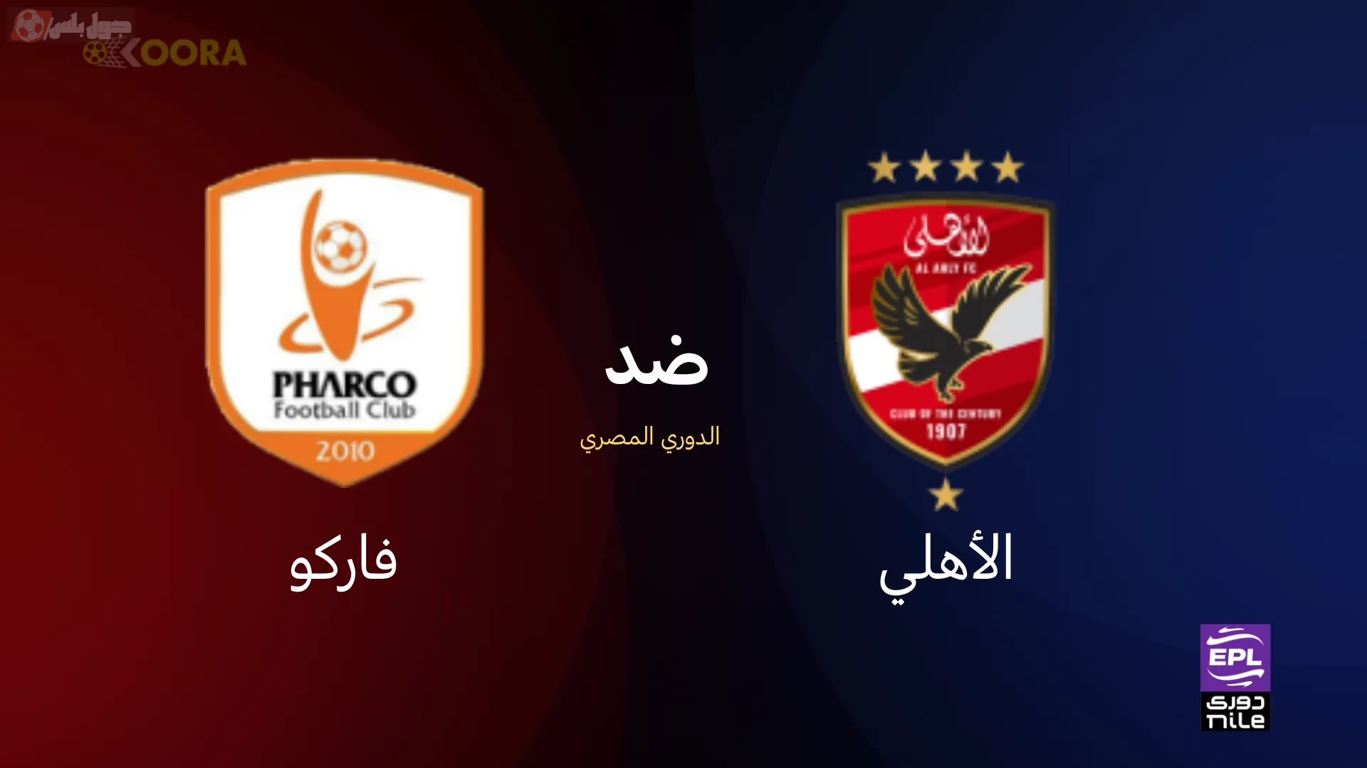 مباراة الأهلي وفاركو
