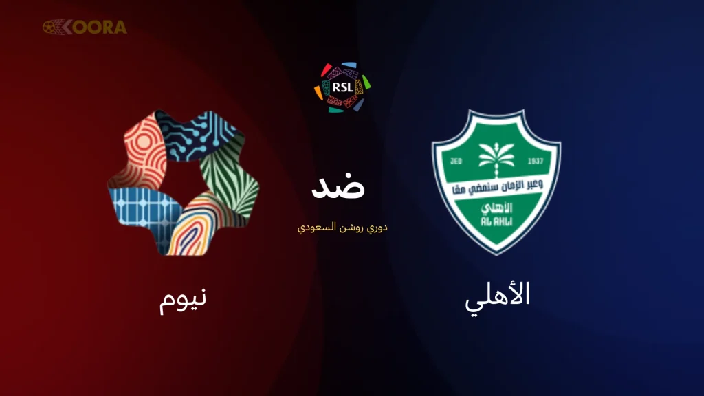 نيوم يعلن تشكيلته لمواجهة الأهلي