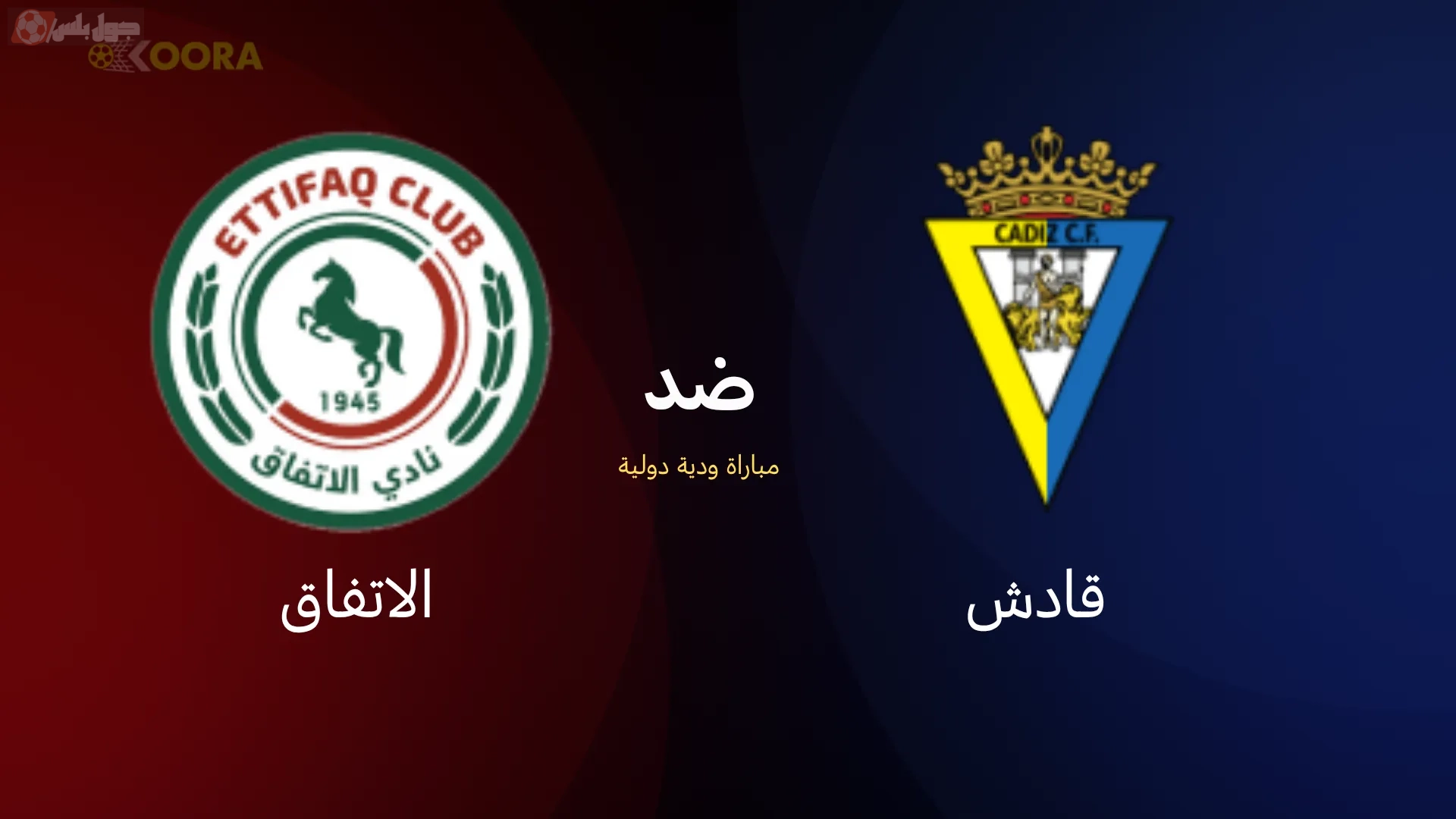 مباراة الاتفاق وقادش