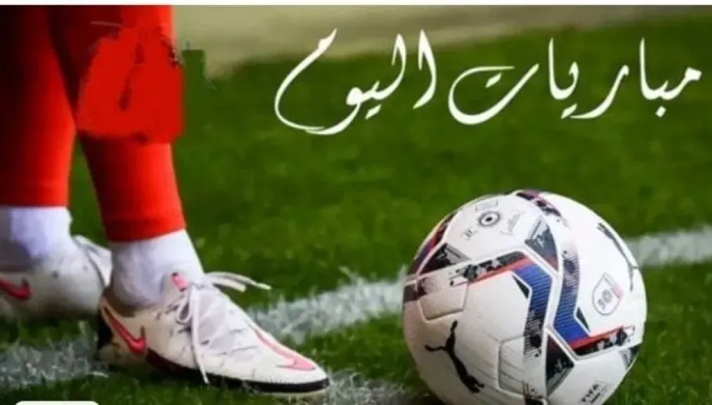 مواعيد مباريات اليوم السبت